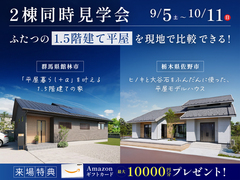 【2棟同時見学会 in 佐野・館林】ふたつの「1.5階建て平屋」を現地で比較できる!のメイン画像