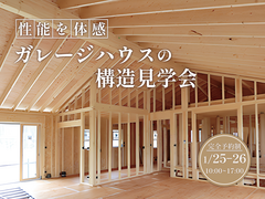 【性能を体感】構造見学会＠福島市のメイン画像