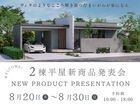 家族で楽しむ平屋の新生活！新商品発表会のメイン画像