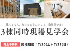 【完全予約制】3棟同時現場見学会🏠✨のメイン画像