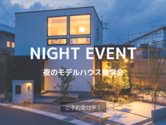 夜のモデルハウス見学会のメイン画像