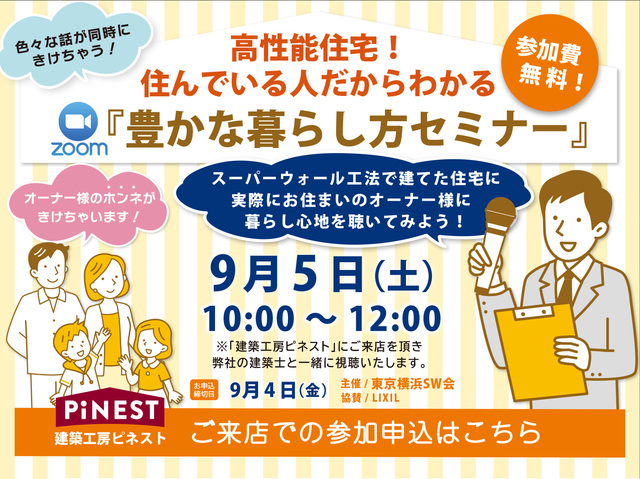【目黒区】9/5(土)『豊かな暮らし方セミナー』開催！【来店予約】のメイン画像