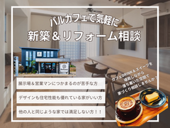 カフェで気軽に新築＆リフォーム相談のメイン画像