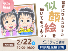那須塩原展示場　世界にひとつだけの似顔絵を描いてもらおう！　予約ページのメイン画像