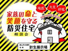 【郡山針生展示場】地震に強い！安全安心👍家族の命と笑顔を守る防災住宅相談会のメイン画像