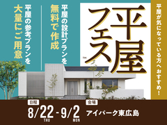 アイパーク東広島（複合型住宅展示場）　平屋フェスのメイン画像