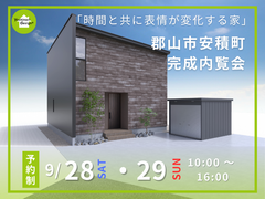 【郡山市安積町】ー時間と共に表情が変化する家ー 完成内覧会のメイン画像