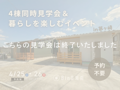 【予約不要！】4棟同時見学会＆暮らしを楽しむイベント in 茅ヶ崎のメイン画像
