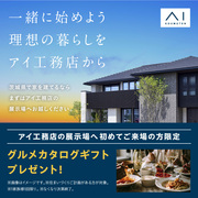 守谷展示場　一緒に始めよう　理想の暮らしをアイ工務店からのメイン画像