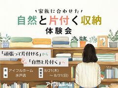 【水戸店】家族に合わせた自然と片付く収納体験会のメイン画像