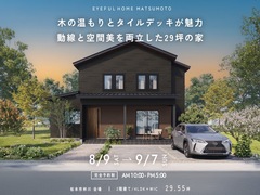 【松本市梓川会場】木の温もりとタイルデッキが魅力 動線と空間美を両立した29坪の家《完成見学会》のメイン画像