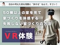 一度に50棟以上の住まいを体感できる VR住宅見学会のメイン画像