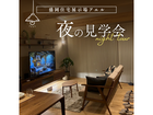 夜のモデルハウス見学会@盛岡住宅展示場アエルのメイン画像