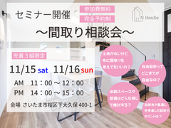 間取り相談会　N HouSe(エヌハウス)のメイン画像