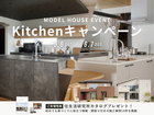 【豊川店】Kitchenキャンペーンのメイン画像