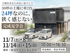 24坪なのに、狭く感じない。　完成見学会のメイン画像