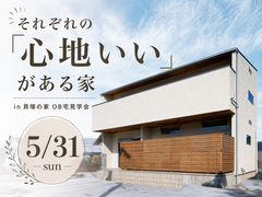 それぞれの「心地いい」がある家 in貝塚 OB宅見学会のメイン画像