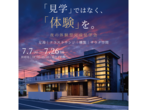 【防府市右田】１度の見学で２棟見れる！？　１Fと２Fで別の家のような展示場【完成見学会】のメイン画像