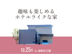 ハウスセレクション守山展示場　ひろぴーファミリーがやってくる！　来場予約のメイン画像