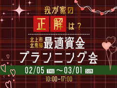 【北上中央店】我が家の「正解」は？最適資金プランニングのメイン画像