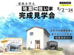 【人気急上昇】地震に強い住宅の完成見学会、今だけ！のメイン画像