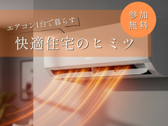 エアコン１台で快適住宅のヒミツのメイン画像