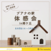 好評につき第二弾開催！！🏠プアナの家　体感会🏠のメイン画像