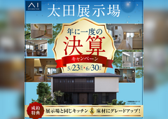 太田展示場　決算キャンペーンのメイン画像