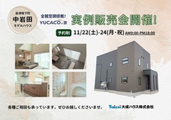 【会津坂下町中岩田】11/22(土)-24(月･祝)全館空調搭載モデルハウス販売会開催のメイン画像