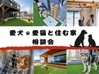 【アニマルBinO】愛犬・愛猫と暮らす家づくり相談会のメイン画像