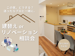 迷ったらプロに相談！建替えorリノベーション相談会のメイン画像