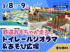小倉北展示場　鉄道おもちゃが走る！ トイレールジオラマ＆あそび広場のメイン画像