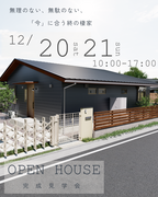 兵庫県明石市／無理のない、無駄のない、「今」に合う終の棲家　完成見学会のメイン画像