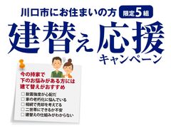 今だけ限定！川口市建替え応援キャンペーンのメイン画像