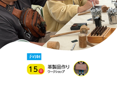 手のひらサイズの本革アイテムづくりのメイン画像