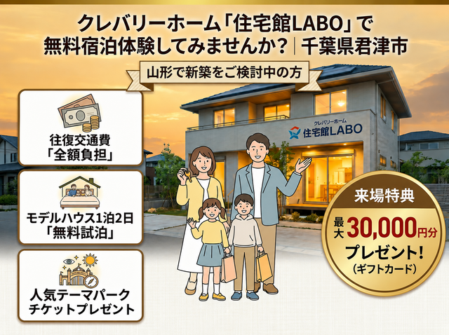 クレバリーホーム「住宅館LABO」で無料宿泊体験しませんか？｜千葉県君津市へご招待いたしますのメイン画像