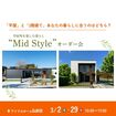 【弘前店】平屋と2階建てあなたの暮らしに合うのはどちら？Mid Styleオーダー会のメイン画像