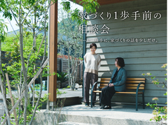 家づくり一歩手前の相談会のメイン画像