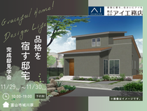 富山住宅公園展示場《富山市城川原》品格を宿す邸宅  完成見学会のメイン画像