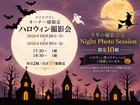 🎃 【オーナー様限定】ハロウィン撮影会2026のご案内 🎃のメイン画像
