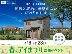 長浜展示場　《長浜市益田町》　動線と収納に無駄のないこだわりの住まい　完成見学会のメイン画像