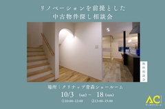 リノベーションを前提とした中古物件探し相談会のメイン画像
