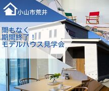 【小山店】間もなく終了！期間限定モデルハウス見学会／小山市荒井のメイン画像