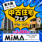 東大阪店｜中古住宅探しフェス　不動産のメイン画像
