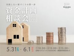 資金計画相談会のメイン画像