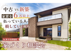 【自由見学可】予算とご希望に寄り添う「中古・建売・新築」無理のない家づくり相談会のメイン画像