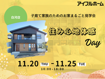 子育て家族のためのお家まるごと見学会　～住み心地体感Day～のメイン画像