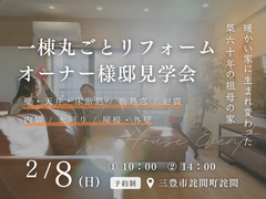 ■三豊市詫間町■　一棟丸ごとリフォーム　オーナー様邸見学会のメイン画像