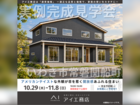 アイメッセいわき　いわき市常磐関船町　完成見学会のメイン画像