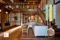 『身体に優しい家』相談会のメイン画像
